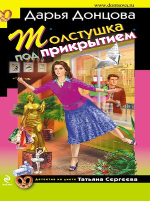 cover image of Толстушка под прикрытием
